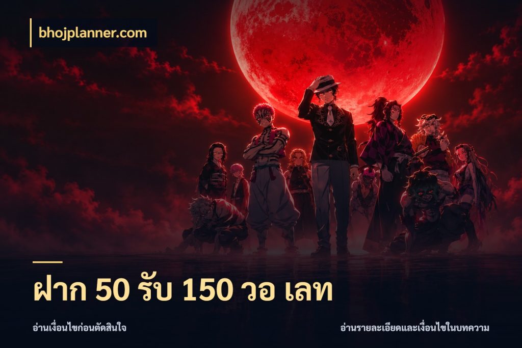 ฝาก 50 รับ 150 วอ เลท รูปแบบโบนัสกับสิทธิ์ของสายเกม กับ bhojplanner.com