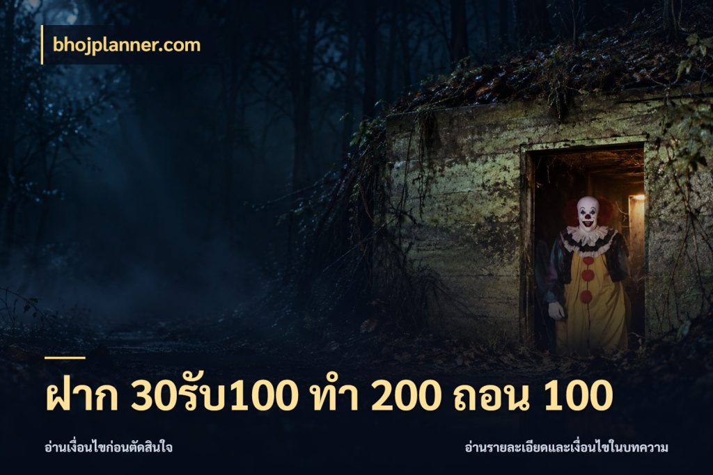 ฝาก 30รับ100 ทํา 200 ถอน 100 สนุกกับตัวเลือกโปรในสไตล์ของคุณ กับ bhojplanner.com