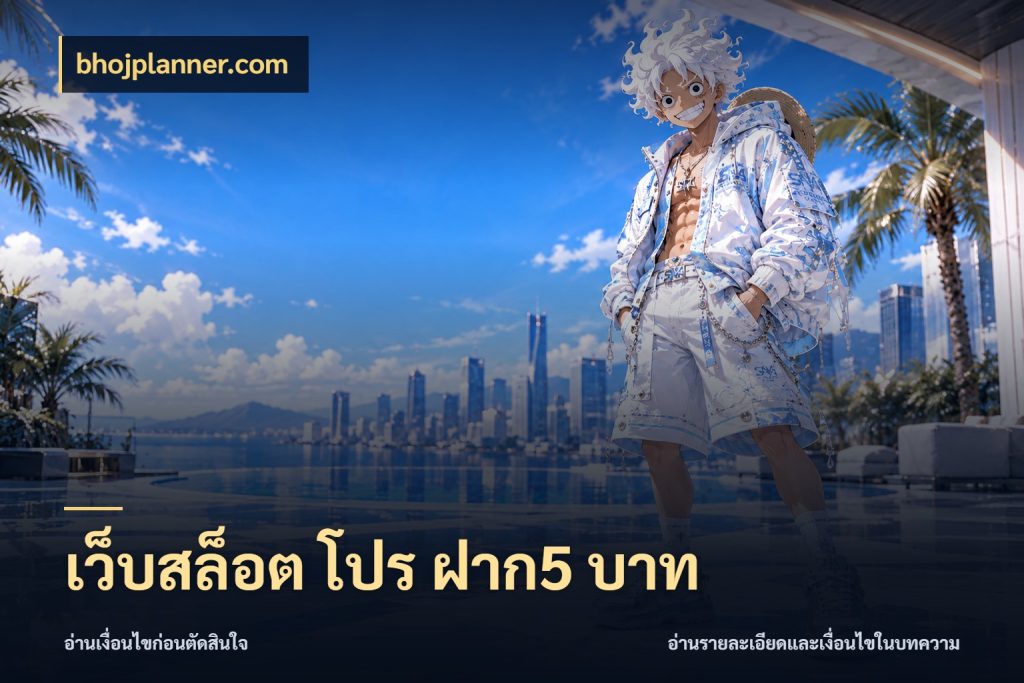 เว็บสล็อต โปร ฝาก5 บาท bhojplanner.com เลือกสไตล์จากยอดและรูปแบบที่ตรงใจ