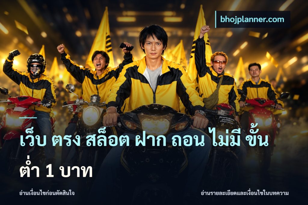 เว็บ ตรง สล็อต ฝาก ถอน ไม่มี ขั้น ต่ํา 1 บาท