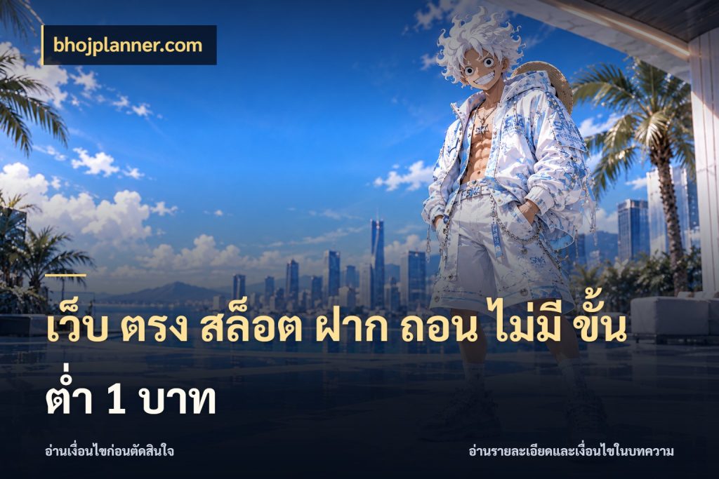 เว็บ ตรง สล็อต ฝาก ถอน ไม่มี ขั้น ต่ํา 1 บาท เลือกสไตล์จากยอดและรูปแบบที่ตรงใจ กับ bhojplanner.com