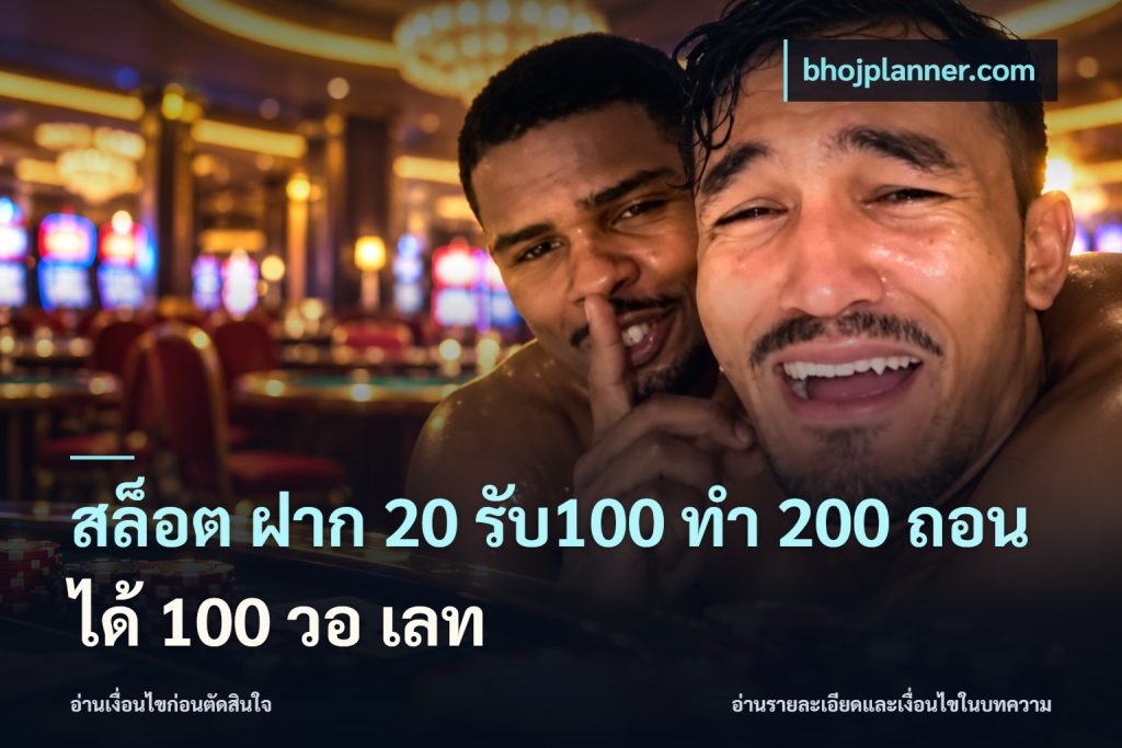 สล็อต ฝาก 20 รับ100 ทํา 200 ถอนได้ 100 วอ เลท