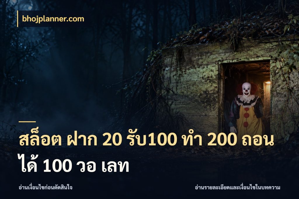 สล็อต ฝาก 20 รับ100 ทํา 200 ถอนได้ 100 วอ เลท bhojplanner.com โปรยอดรับที่สายเกมสนใจ