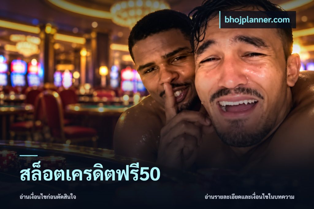 สล็อตเครดิตฟรี50