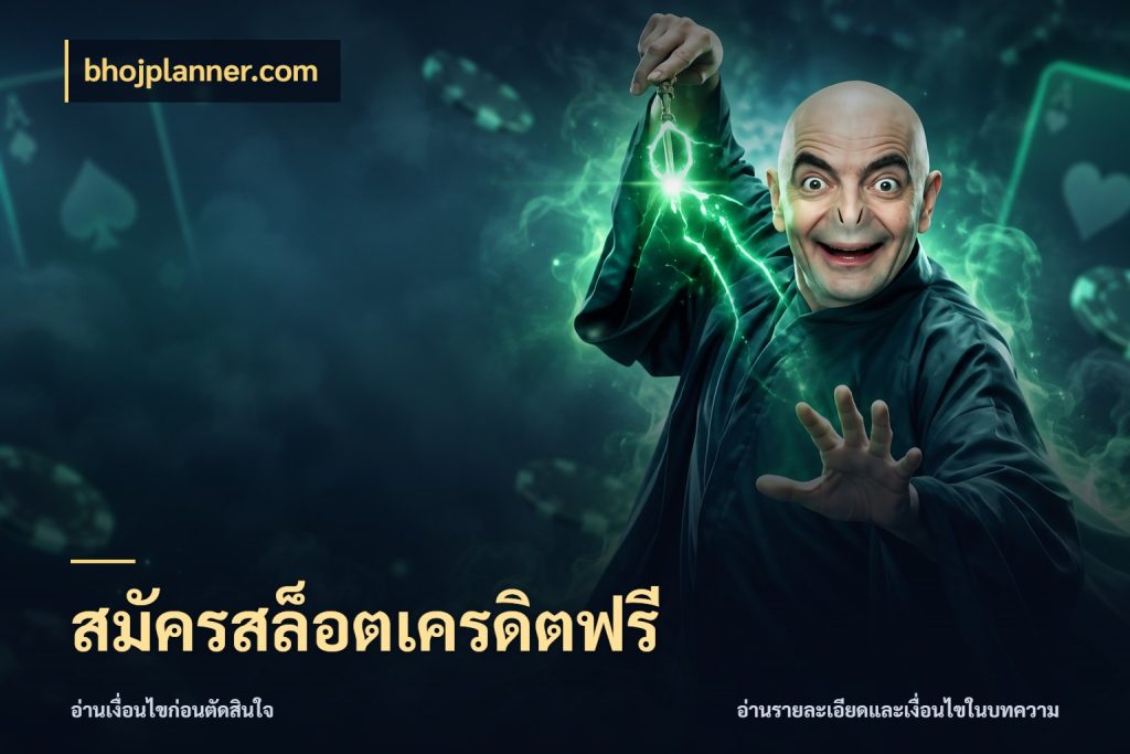 สมัครสล็อตเครดิตฟรี สิทธิ์ที่สายโบนัสสนใจกับวิธีรับ สไตล์ bhojplanner.com