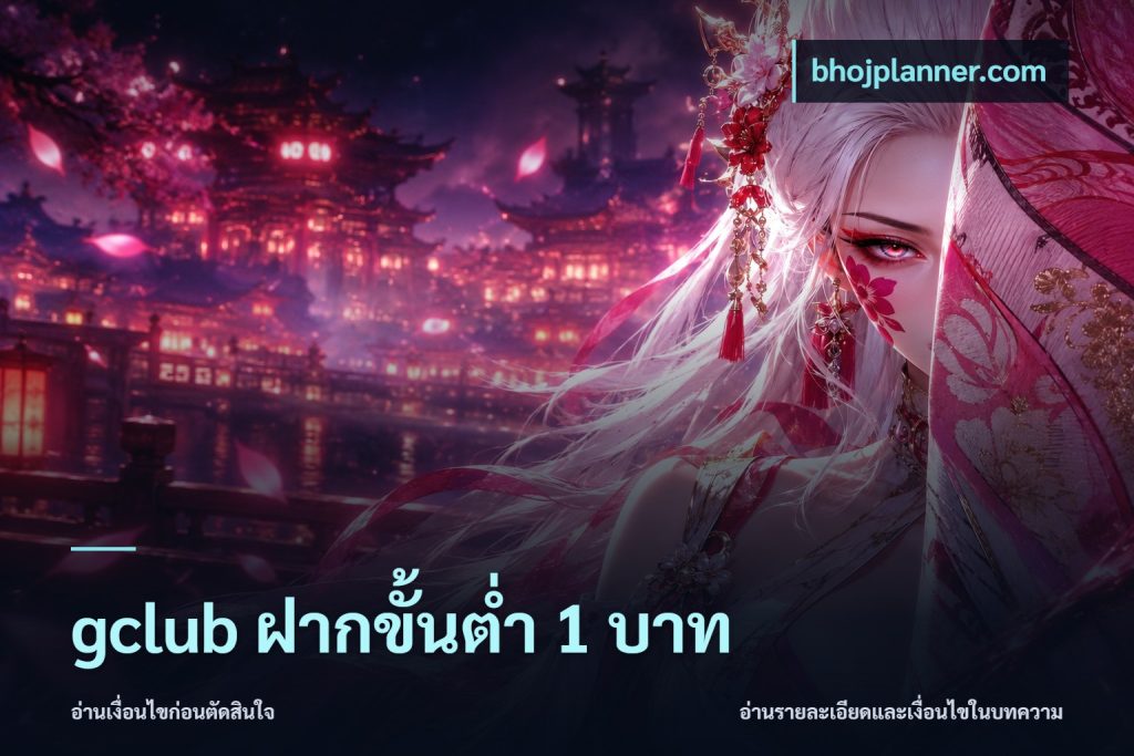 gclub ฝากขั้นต่ำ 1 บาท