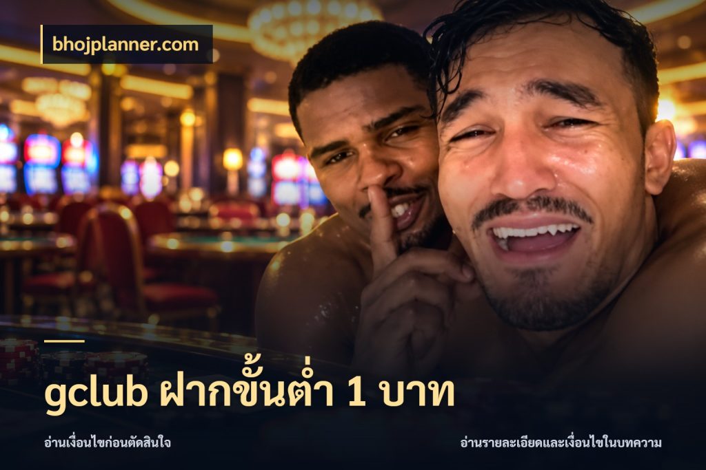gclub ฝากขั้นต่ำ 1 บาท จำนวนเริ่มต้นกับสไตล์เกมที่ชอบ ในมุม bhojplanner.com