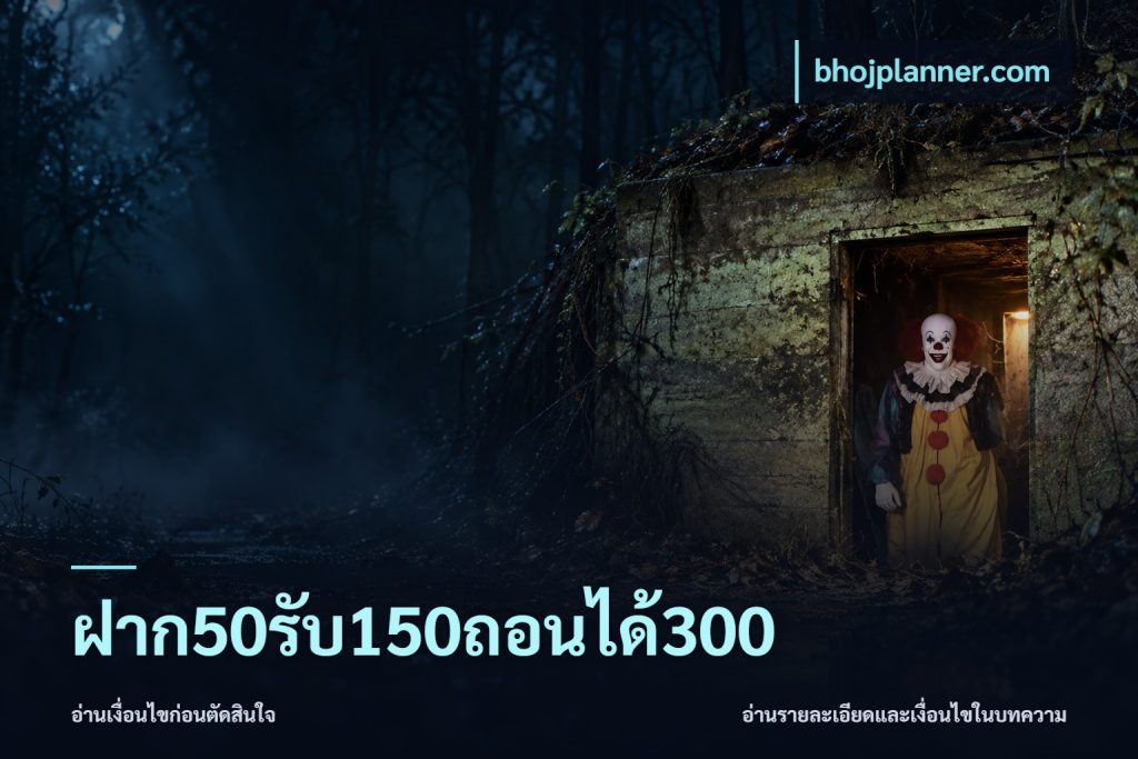 ฝาก50รับ150ถอนได้300