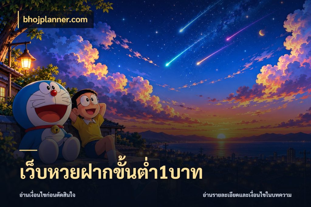 เว็บหวยฝากขั้นต่ำ1บาท ขอบเขตเงินที่คุณเลือกกับบริการหวย สไตล์ bhojplanner.com