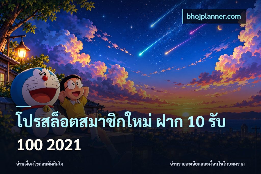 โปรสล็อตสมาชิกใหม่ ฝาก 10 รับ 100 2021