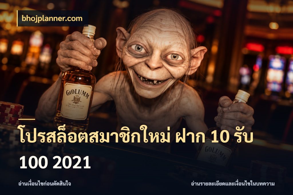 โปรสล็อตสมาชิกใหม่ ฝาก 10 รับ 100 2021 โปรกับเกมที่ชอบเลือกให้ตรงสไตล์ กับ bhojplanner.com