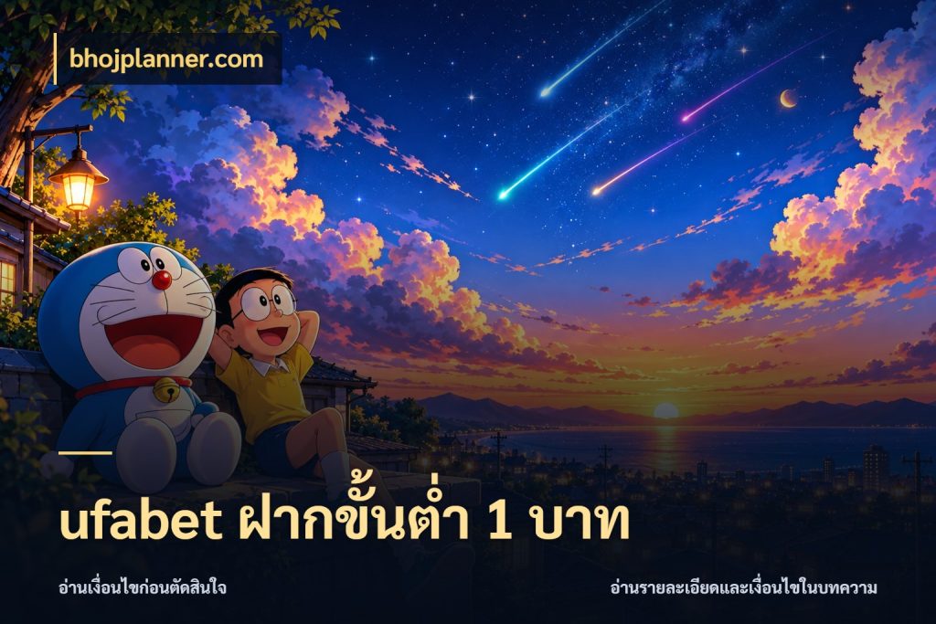 ufabet ฝากขั้นต่ำ 1 บาท เงินตั้งต้นกับความสนุกที่คุณกำหนด ในมุม bhojplanner.com