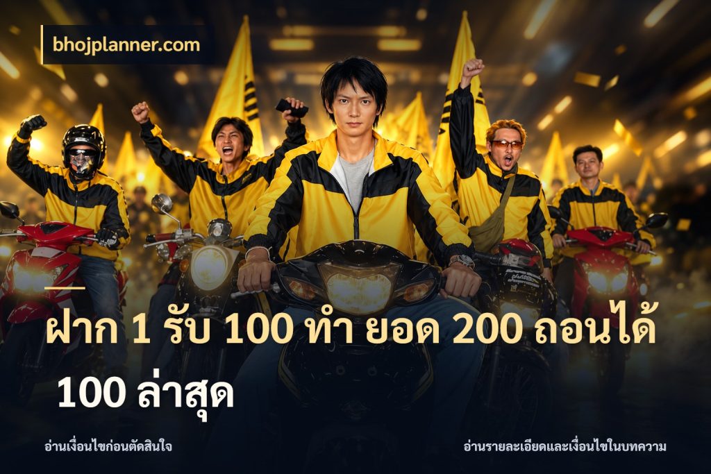 ฝาก 1 รับ 100 ทํา ยอด 200 ถอนได้ 100 ล่าสุด bhojplanner.com โปรยอดรับที่สายเกมสนใจ