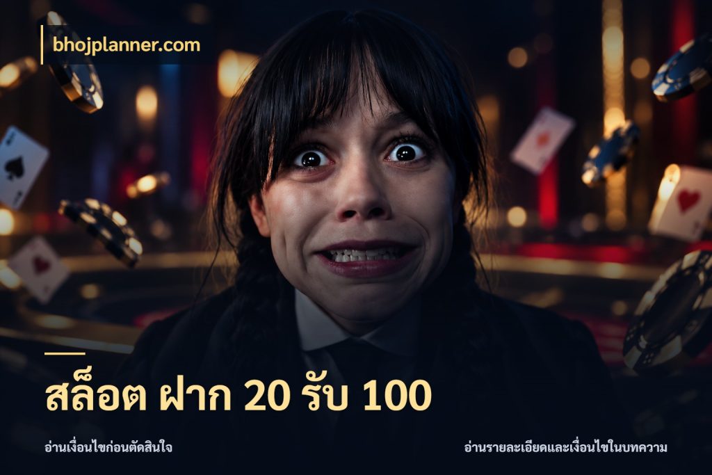 สล็อต ฝาก 20 รับ 100 เครดิตกับรูปแบบโปรที่ตรงใจ สไตล์ bhojplanner.com