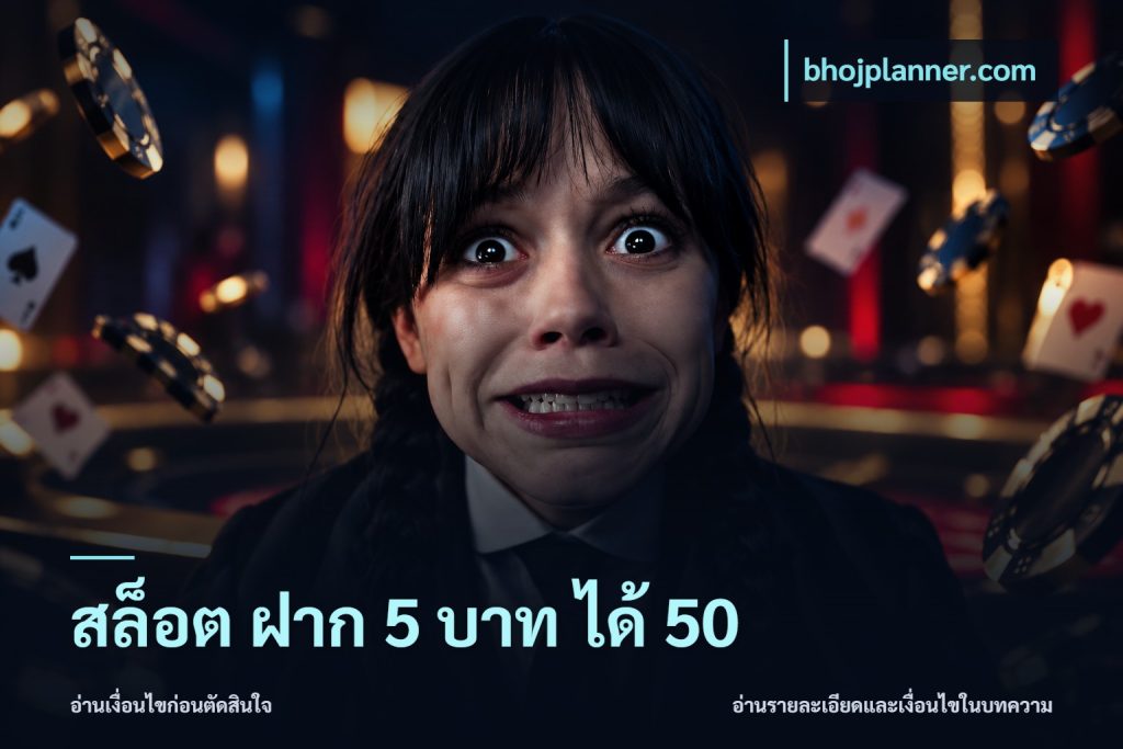สล็อต ฝาก 5 บาท ได้ 50