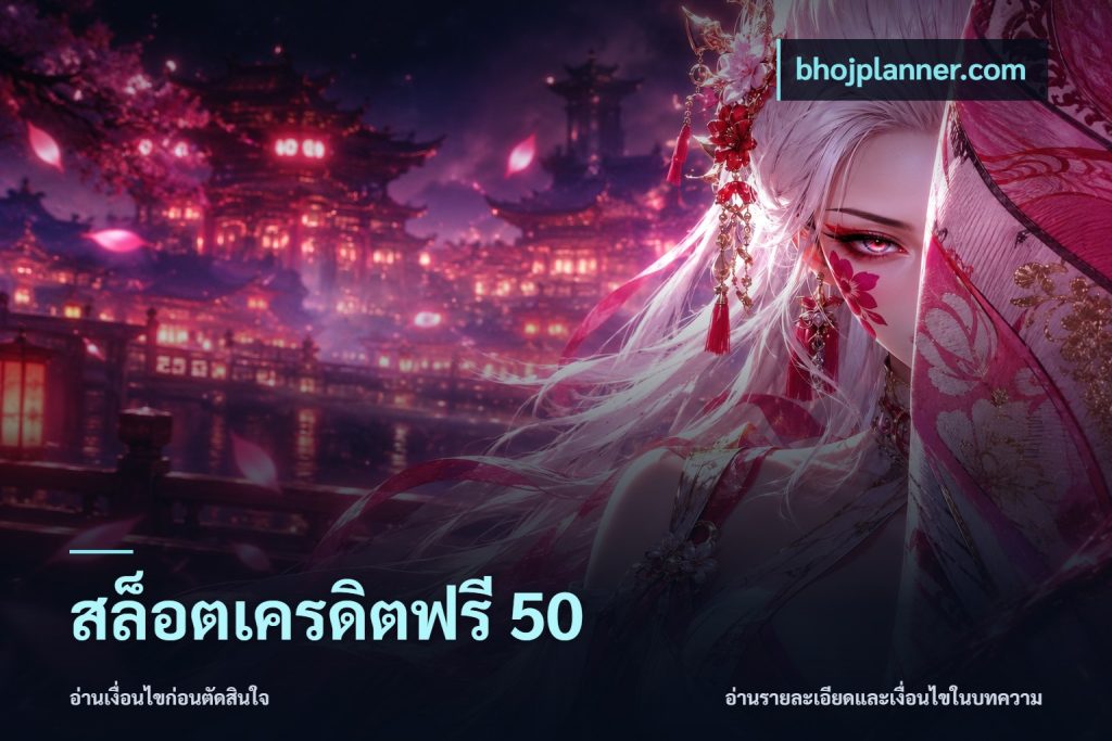 สล็อตเครดิตฟรี 50