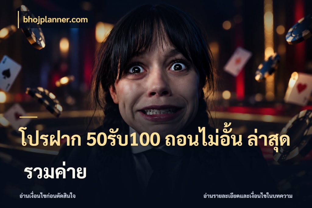 โปรฝาก 50รับ100 ถอนไม่อั้น ล่าสุด รวมค่าย bhojplanner.com ยอดฝากและยอดรับในมุมของคนชอบลุ้น