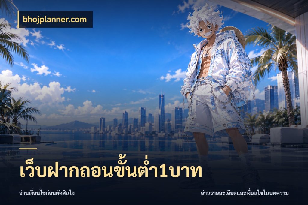 เว็บฝากถอนขั้นต่ำ1บาท bhojplanner.com จำนวนเริ่มต้นกับรายละเอียดที่สายเกมสนใจ