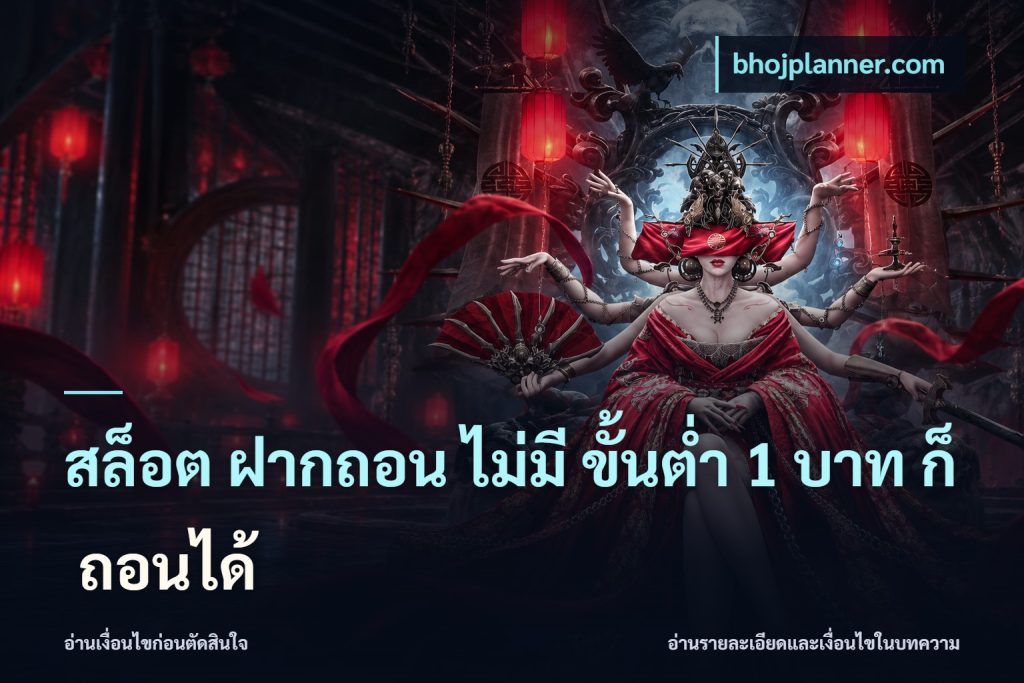 สล็อต ฝากถอน ไม่มี ขั้นต่ำ 1 บาท ก็ ถอนได้