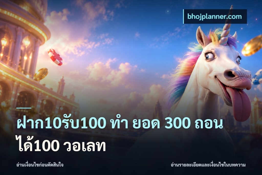 ฝาก10รับ100 ทํา ยอด 300 ถอนได้100 วอเลท