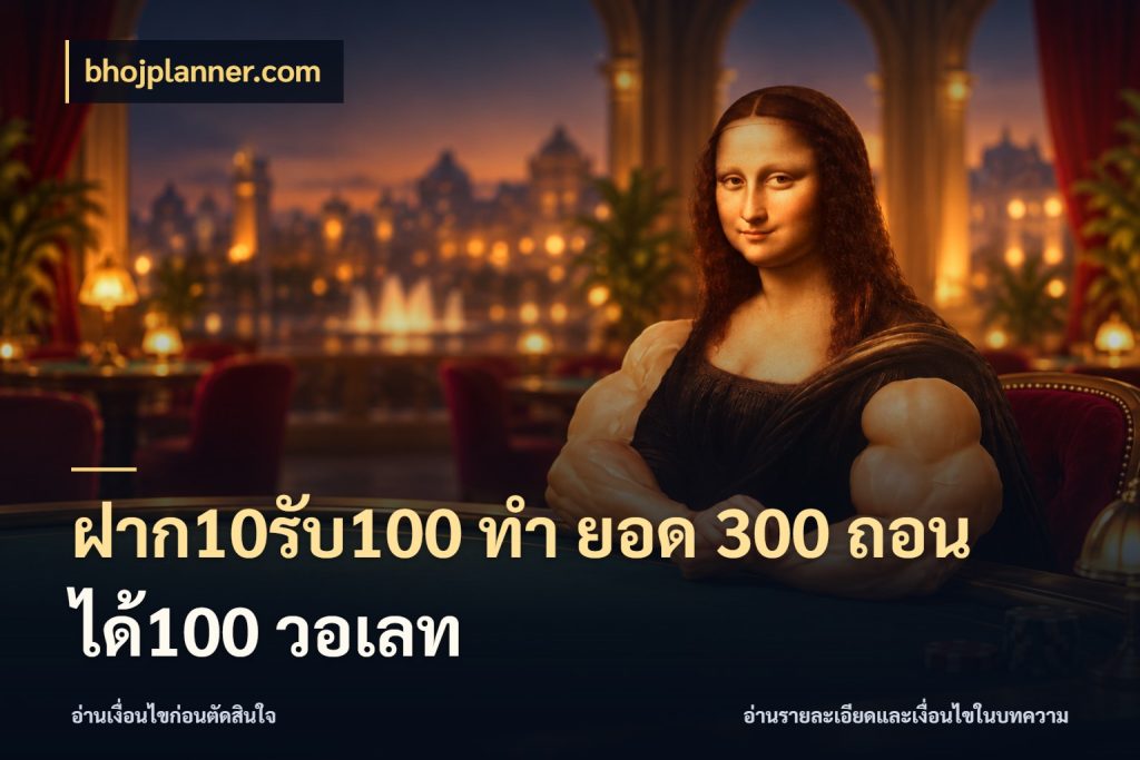 ฝาก10รับ100 ทํา ยอด 300 ถอนได้100 วอเลท bhojplanner.com จับคู่โบนัสกับสไตล์เกมที่ชอบ