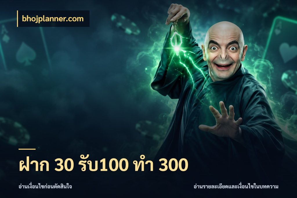 ฝาก 30 รับ100 ทำ 300 bhojplanner.com ยอดฝากและยอดรับในมุมของคนชอบลุ้น