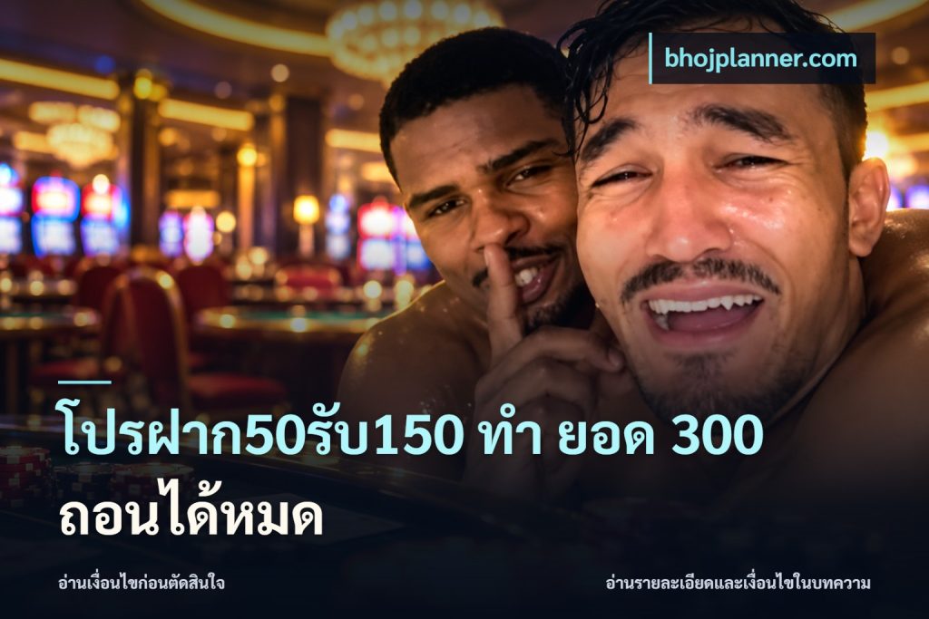 โปรฝาก50รับ150 ทํา ยอด 300 ถอนได้หมด