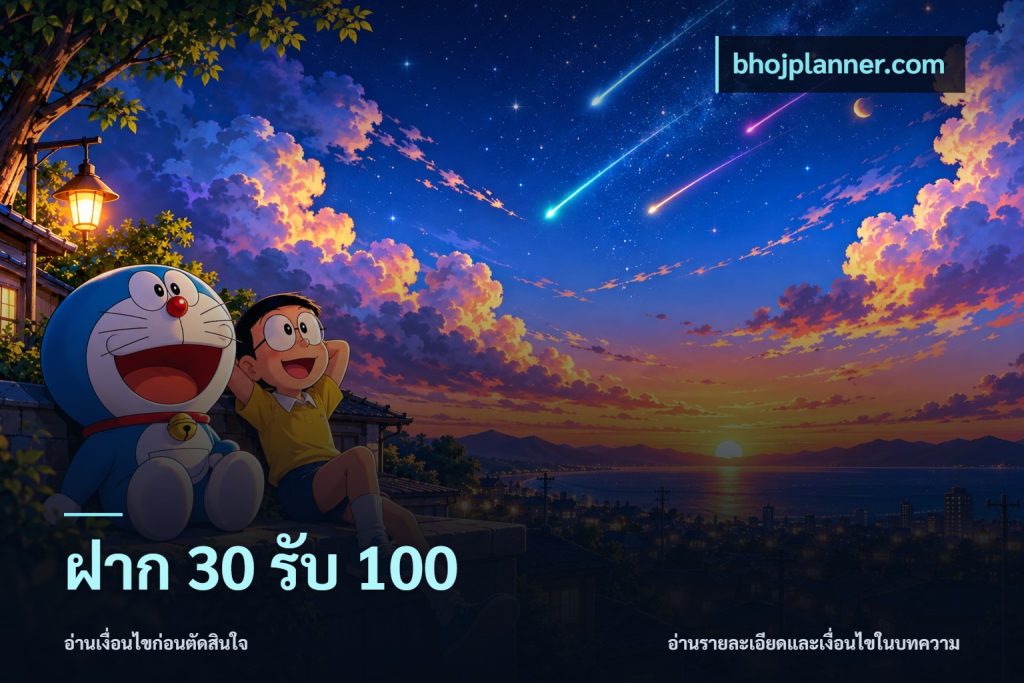 ฝาก 30 รับ 100