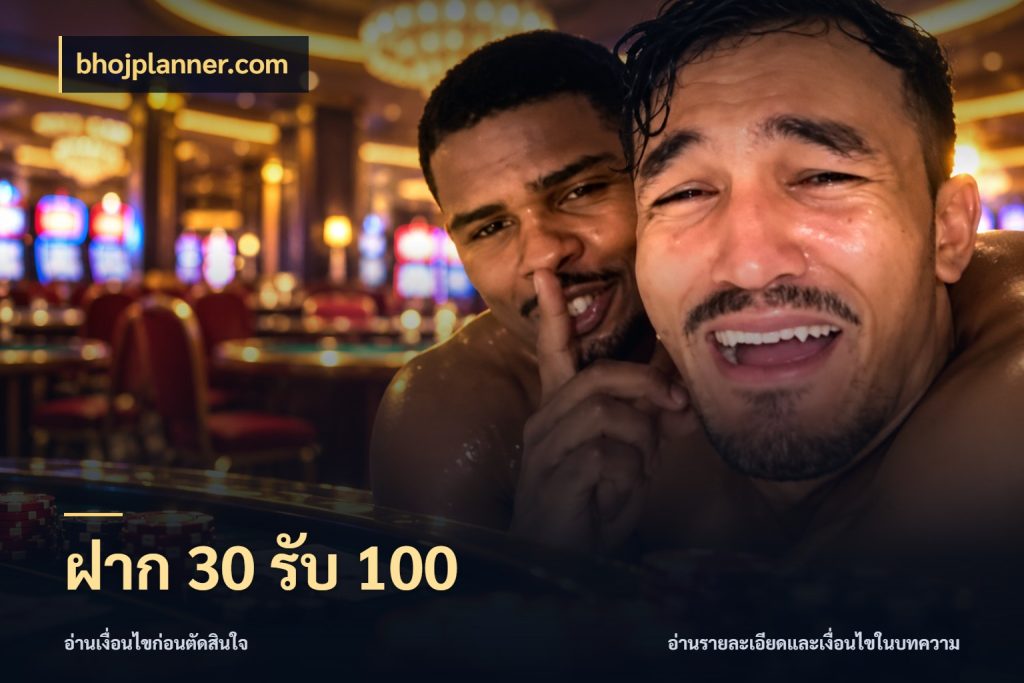 ฝาก 30 รับ 100 ยอดฝากและยอดรับในมุมของคนชอบลุ้น กับ bhojplanner.com