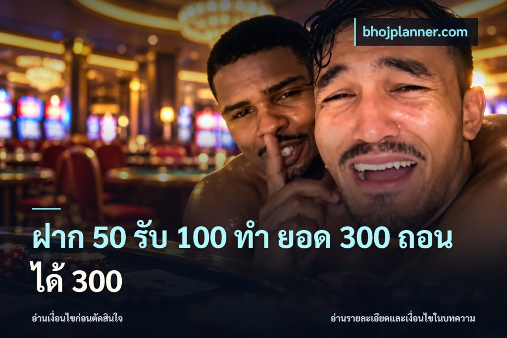 ฝาก 50 รับ 100 ทํา ยอด 300 ถอนได้ 300