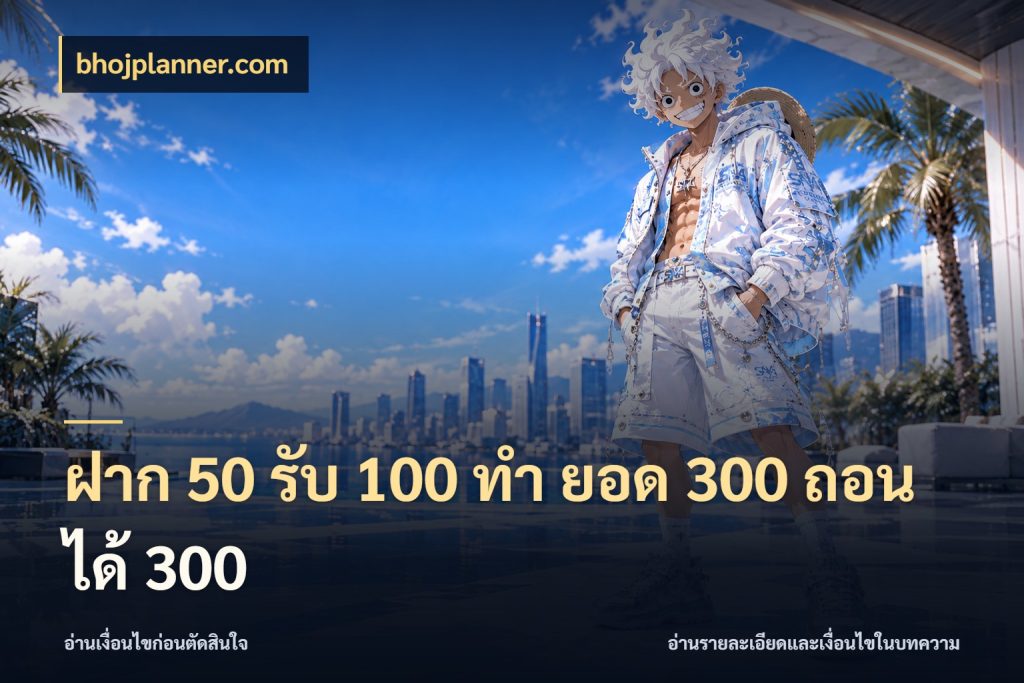 ฝาก 50 รับ 100 ทํา ยอด 300 ถอนได้ 300 ยอดฝากและยอดรับในมุมของคนชอบลุ้น กับ bhojplanner.com