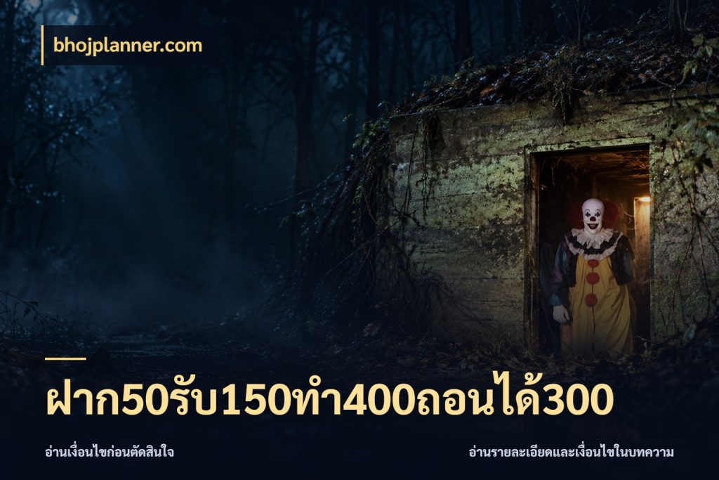 ฝาก50รับ150ทํา400ถอนได้300 สนุกกับตัวเลือกโปรในสไตล์ของคุณ กับ bhojplanner.com