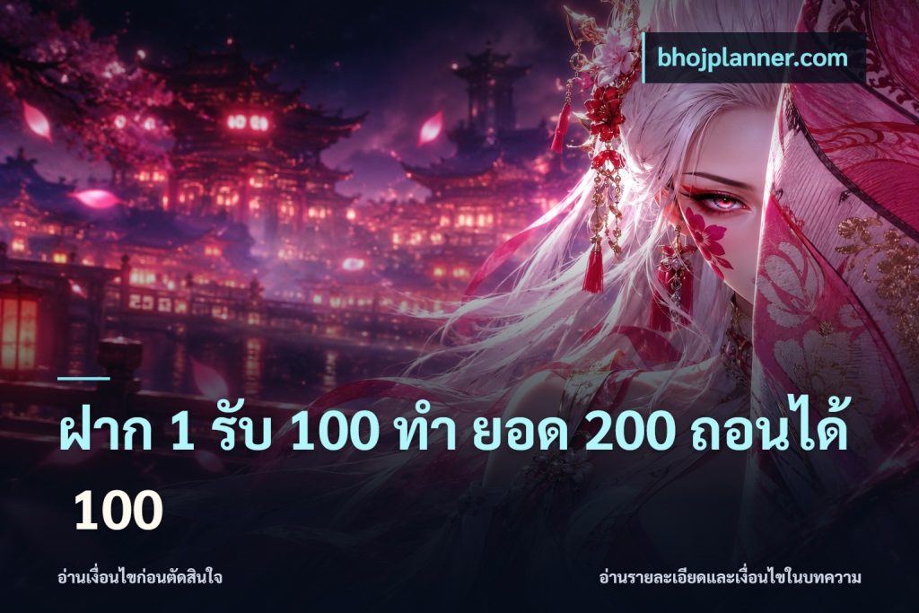 ฝาก 1 รับ 100 ทํา ยอด 200 ถอนได้ 100