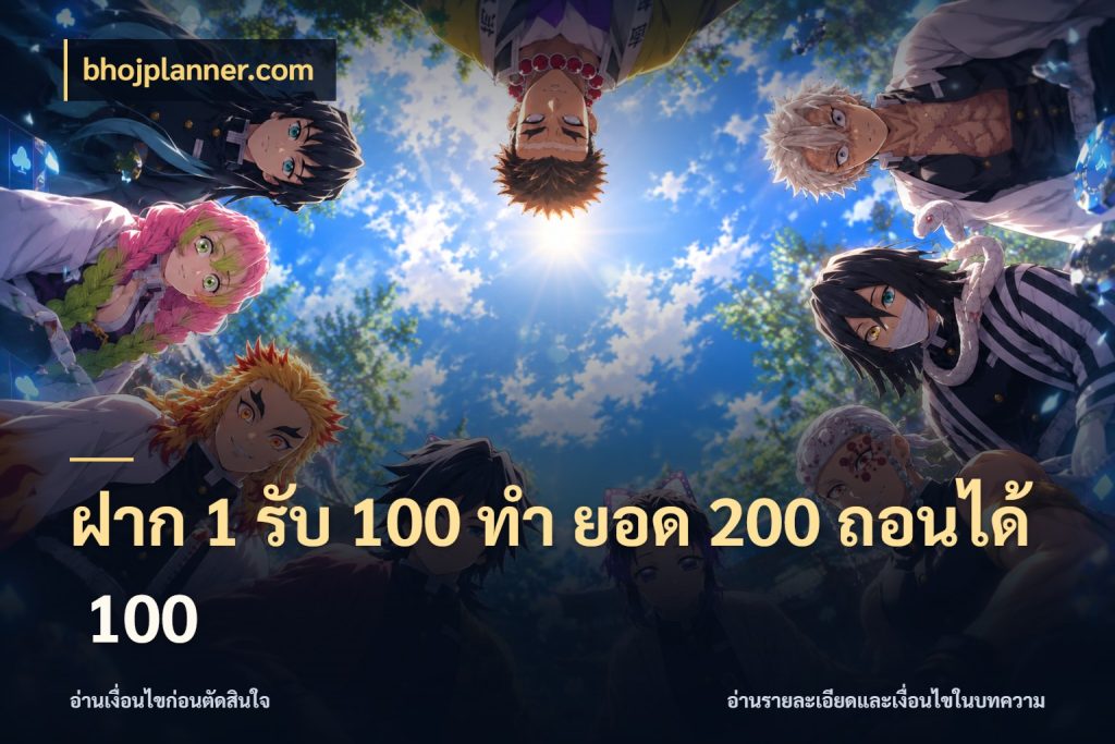 ฝาก 1 รับ 100 ทํา ยอด 200 ถอนได้ 100 จับประเด็นยอดรับก่อนเลือกความสนุก ในมุม bhojplanner.com