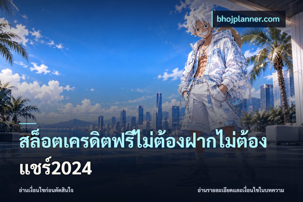 สล็อตเครดิตฟรีไม่ต้องฝากไม่ต้องแชร์2024