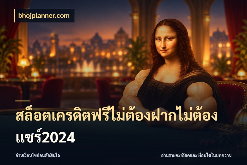 สล็อตเครดิตฟรีไม่ต้องฝากไม่ต้องแชร์2024 รู้จักยอดและขอบเขตของเครดิตฟรี สไตล์ bhojplanner.com