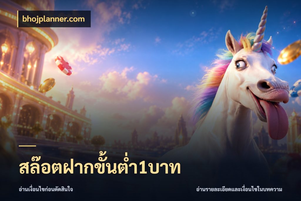 สล๊อตฝากขั้นต่ำ1บาท ยอดเริ่มต้นน่าจับตากับสิทธิ์ที่เกี่ยวข้อง ในมุม bhojplanner.com