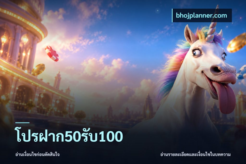 โปรฝาก50รับ100