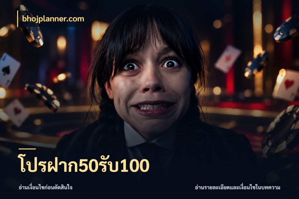 โปรฝาก50รับ100 จับประเด็นยอดรับก่อนเลือกความสนุก กับ bhojplanner.com
