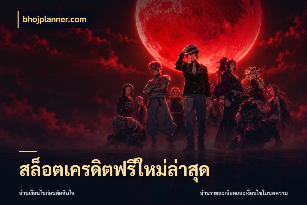 สล็อตเครดิตฟรีใหม่ล่าสุด bhojplanner.com ชนิดเครดิตกับสิทธิ์ที่คุณอยากรู้