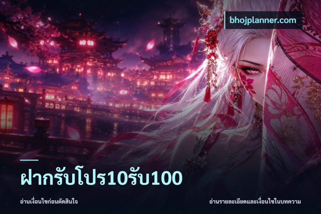ฝากรับโปร10รับ100