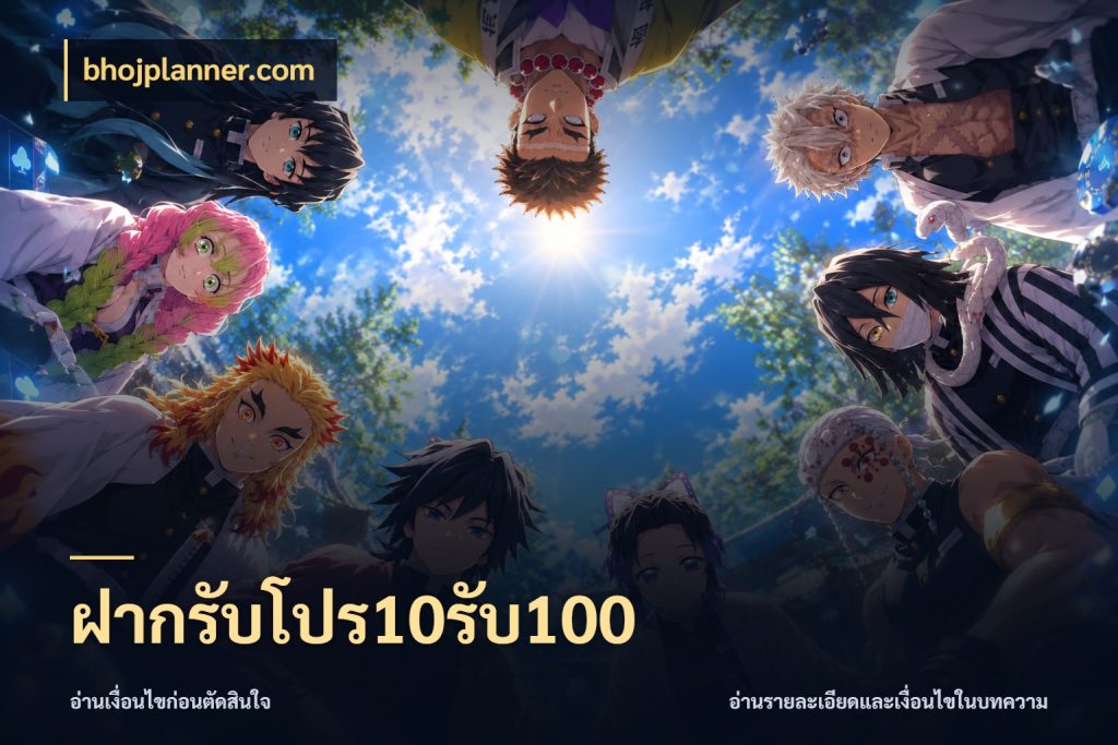 ฝากรับโปร10รับ100 bhojplanner.com ยอดฝากและยอดรับในมุมของคนชอบลุ้น