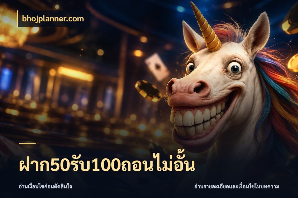 ฝาก50รับ100ถอนไม่อั้น bhojplanner.com สายโบนัสเลือกจังหวะสนุกได้อย่างไร