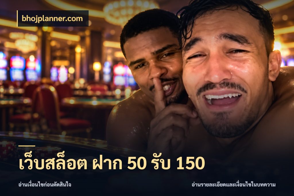 เว็บสล็อต ฝาก 50 รับ 150 สนุกกับตัวเลือกโปรในสไตล์ของคุณ กับ bhojplanner.com