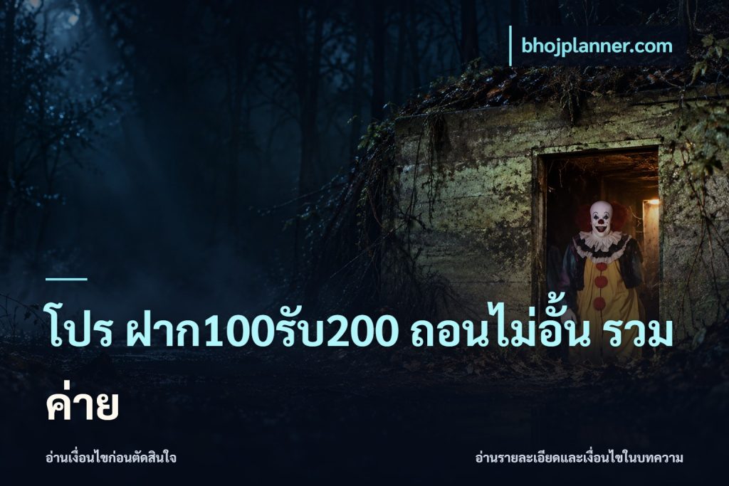 โปร ฝาก100รับ200 ถอนไม่อั้น รวมค่าย