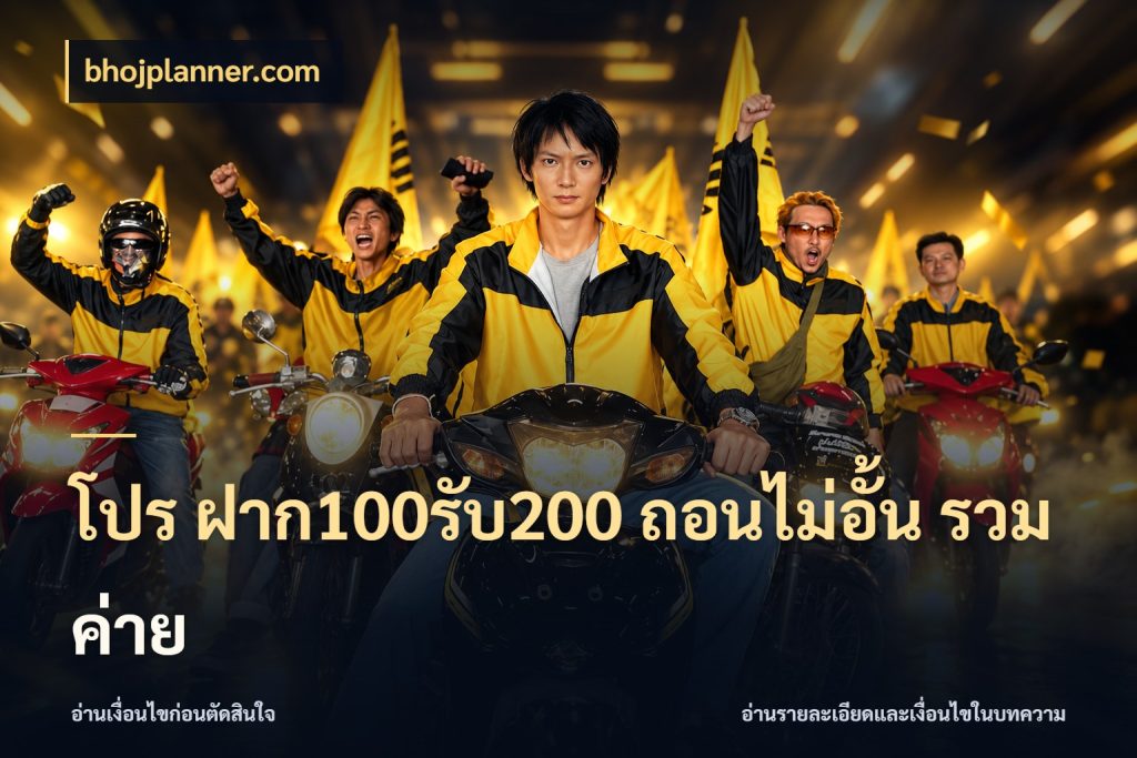 โปร ฝาก100รับ200 ถอนไม่อั้น รวมค่าย จับประเด็นยอดรับก่อนเลือกความสนุก สไตล์ bhojplanner.com
