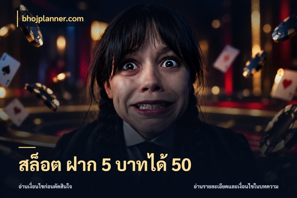 สล็อต ฝาก 5 บาทได้ 50 bhojplanner.com เปิดมุมโปรให้เข้ากับเกมแนวโปรด