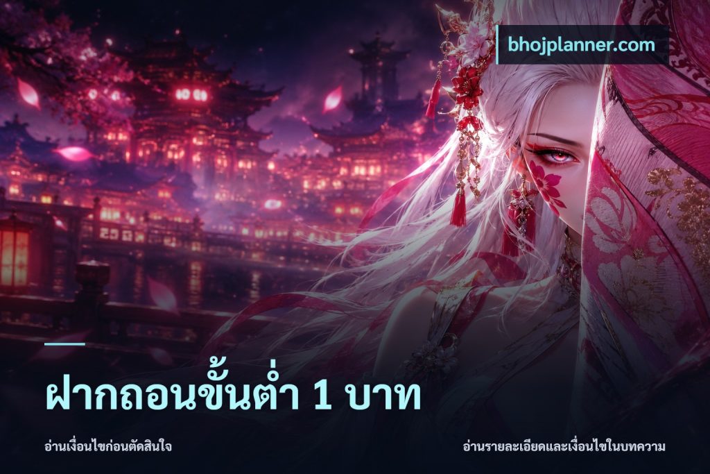 ฝากถอนขั้นต่ำ 1 บาท